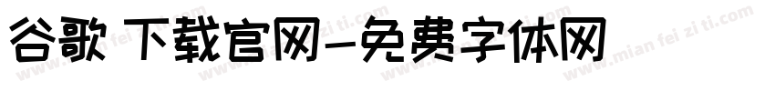 谷歌 下载官网字体转换